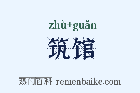 筑馆是什么意思的图片
